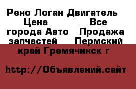 Рено Логан Двигатель › Цена ­ 35 000 - Все города Авто » Продажа запчастей   . Пермский край,Гремячинск г.